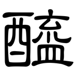 醯: 隸書 醯: 隸書