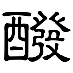 醱: 隸書