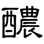 醲: 隸書