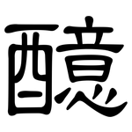 醷: 隸書