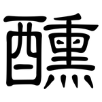 醺: 隸書