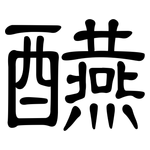 醼: 隸書