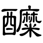 醾: 隸書