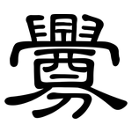釁: 隸書