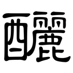 釃: 隸書