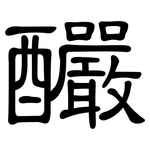 釅: 隸書