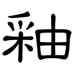 釉: 隸書