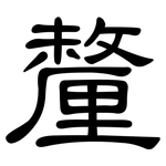 釐: 隸書