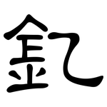 釔: 隸書