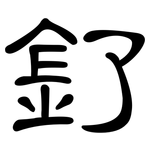 釕: 隸書