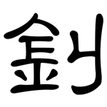 釗: 隸書