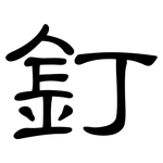 釘: 隸書