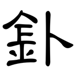 釙: 隸書