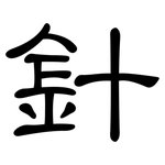 針: 隸書 針: 隸書