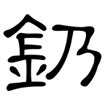 釢: 隸書