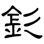 釤: 隸書
