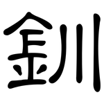 釧: 隸書
