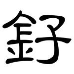 釨: 隸書