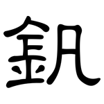 釩: 隸書