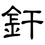 釬: 隸書