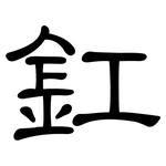 釭: 隸書