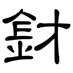 釮: 隸書