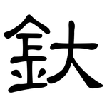 釱: 隸書