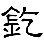 釳: 隸書