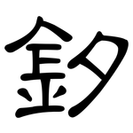 釸: 隸書