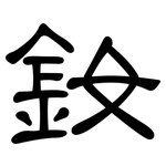 釹: 隸書