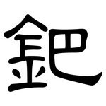 鈀: 隸書