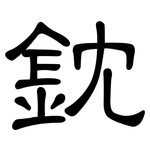 鈂: 隸書