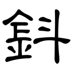 鈄: 隸書