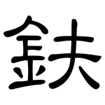 鈇: 隸書