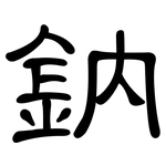 鈉: 隸書