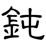 鈍: 隸書