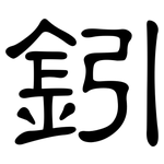 鈏: 隸書