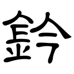 鈐: 隸書