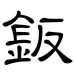 鈑: 隸書