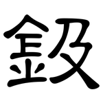 鈒: 隸書