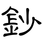 鈔: 隸書
