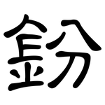 鈖: 隸書