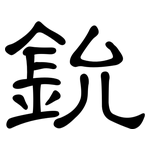 鈗: 隸書