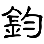 鈞: 隸書