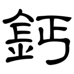 鈣: 隸書