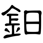 鈤: 隸書