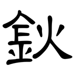 鈥: 隸書