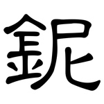 鈮: 隸書