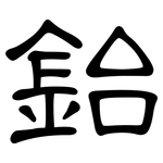 鈶: 隸書