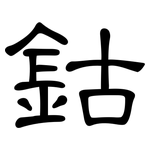 鈷: 隸書